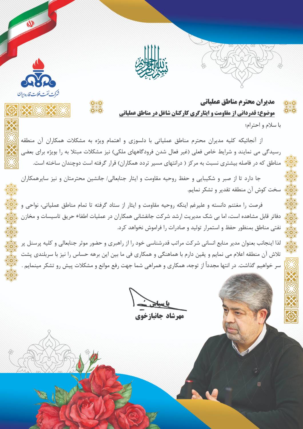 تقدیر شرکت نفت فلات قاره ایران از ایثار و جان‌فشانی کارکنان مناطق عملیاتی در روزهای جنگ تحمیلی رمضان